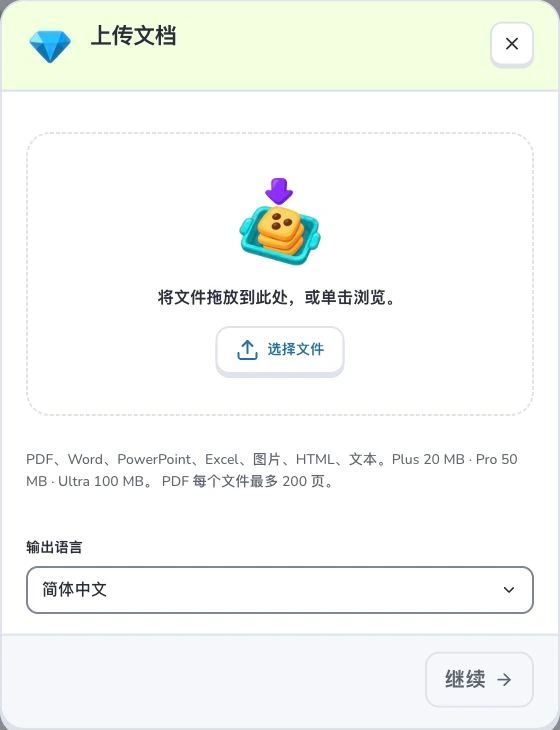 把 PDF 资料变成闪卡 — 选择文件 · 输出语言 · 继续
