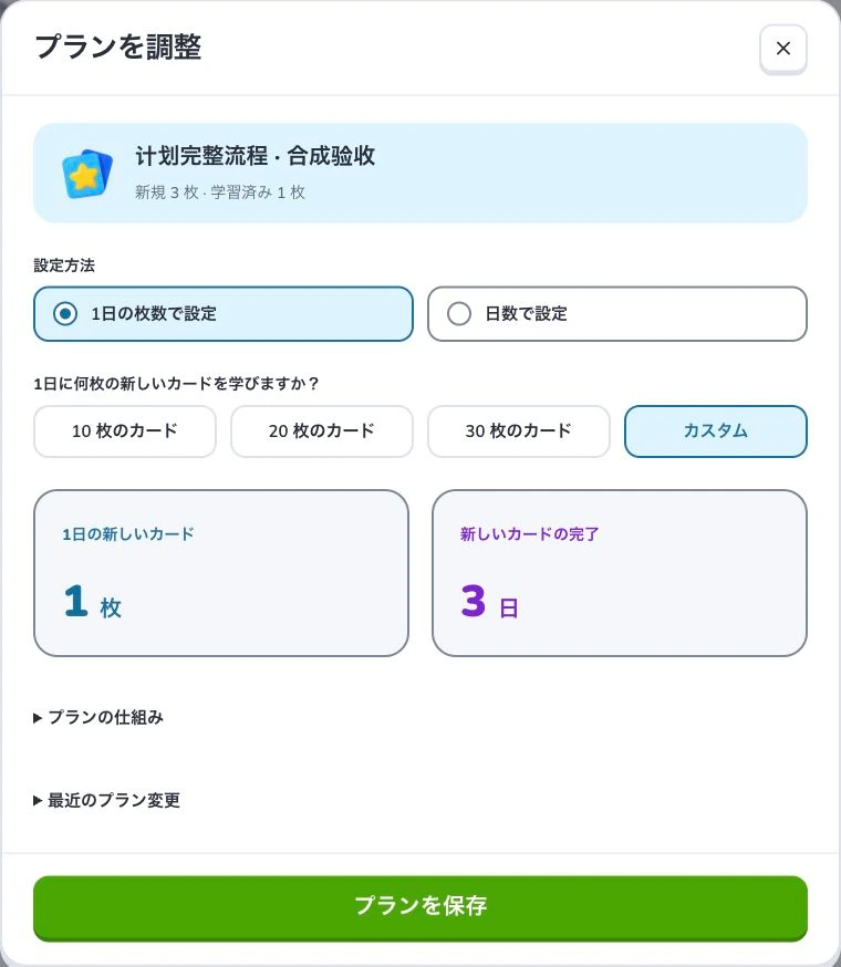 学習プランと毎日のタスクを使う — 設定方法 · 残りの目安 · プランを保存