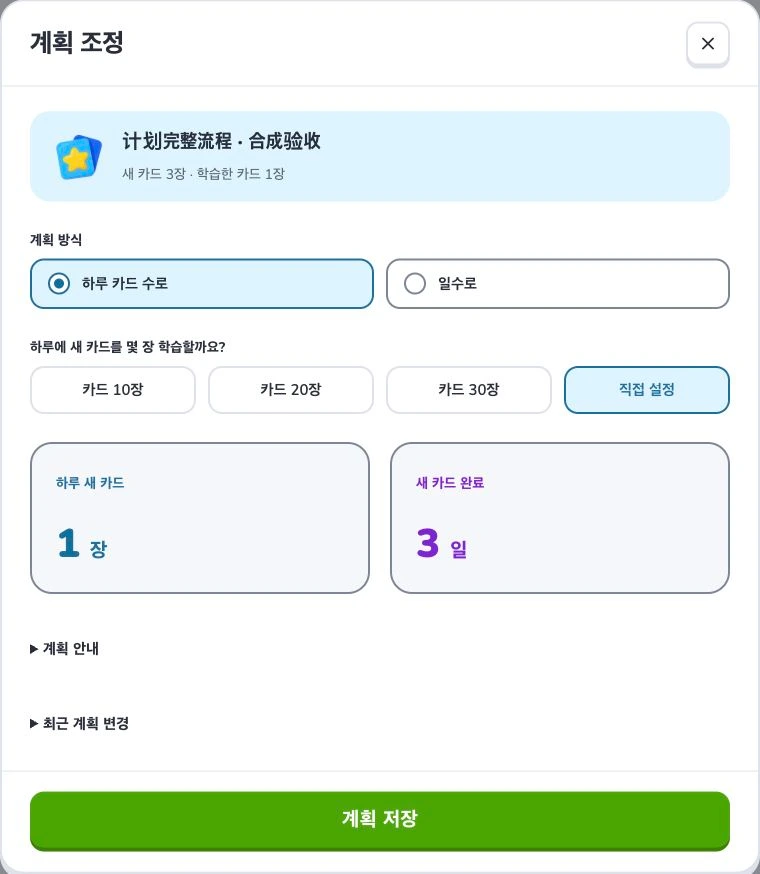 학습 계획과 오늘의 할 일 만들기 — 계획 방식 · 예상 남은 기간 · 계획 저장