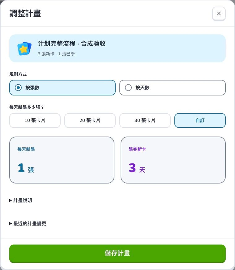 建立學習計劃與完成每日任務 — 規劃方式 · 預計還需 · 儲存計畫