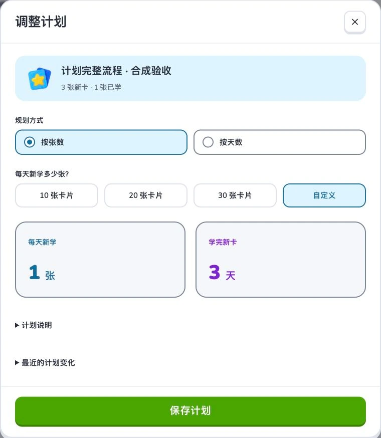 创建学习计划与完成每日任务 — 规划方式 · 预计还需 · 保存计划