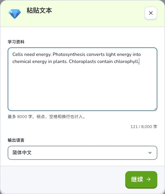 把文字和笔记变成闪卡 — 学习资料 · 输出语言 · 继续