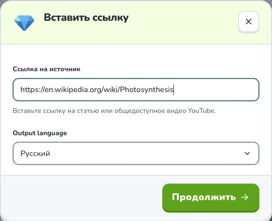 Создание карточек по веб-ссылке — Ссылка на источник · Output language · Продолжить