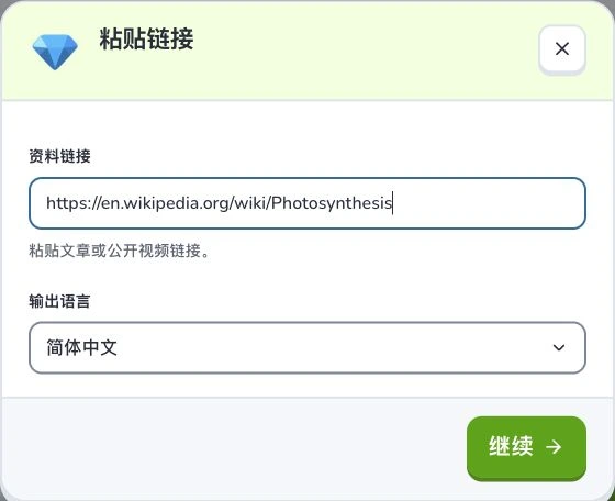 把网页链接变成闪卡 — 资料链接 · 输出语言 · 继续